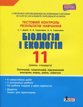 Біологія і Екологія Тестовий контроль результатів навчання 11 клас Рівень стандарту 9789669451071