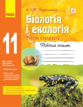 Біологія і екологія Роб. зошит 11 кл. (Укр) Рівень стандарту 9786170957009 Ш530242У
