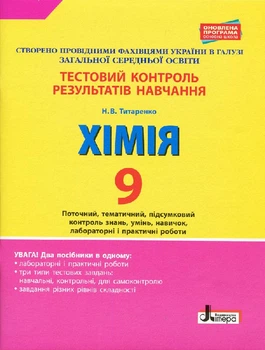 Хімія Тестовий контроль результатів навчання 9 клас 9789669450791