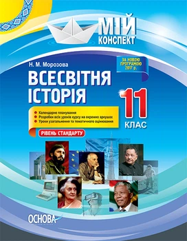 Мій конспект Всесвітня історія 11 клас Рівень стандарт 9786170036124