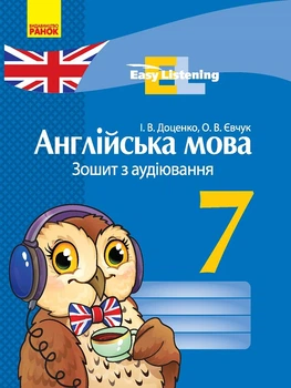 Англійська мова Зошит з аудіювання 7 клас Easy Listening 9786170927323