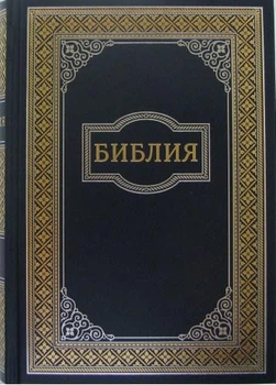 Біблія велика російською мовою, тверда обкладинка, синя з орнаментом (артикул 11732.1)