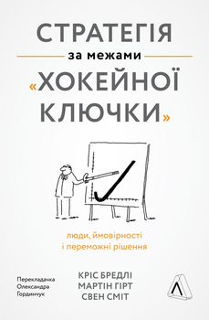 Стратегія за межами «хокейної ключки». Люди, ймовірності і переможні рішення - Кріс Бредлі, Мартін Гірт, Свен Сміт (9786177965380)