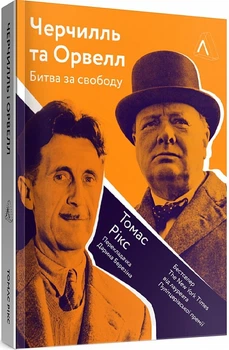 Черчилль і Орвелл. Битва за свободу - Рікс Томас (9786177965014)