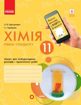Хімія (рівень стандарту). 11 клас. Зошит для лабораторних дослідів і практичних робіт. Григорович О. В.