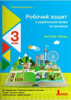 Робочий зошит з української мови та читання. 3 клас. Частина 1 (до підр. Іщенко О. Л., Іщенко А. Ю.)