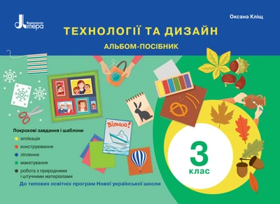Технології та дизайн. Альбом-посібник. 3 клас. Кліщ О. М.