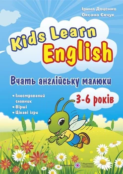 Kids Learn English: Вчать англійську малюки. Для дітей віком 3-6 років. Доценко І., Євчук О.