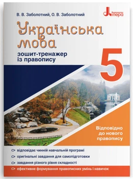 Українська мова. 5 клас. Зошит-тренажер із правопису. Заболотний О. В.