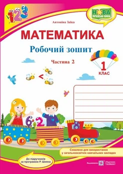 Математика. 1 клас. Робочий зошит. Частина 2 (до підручн. А. Заїки)