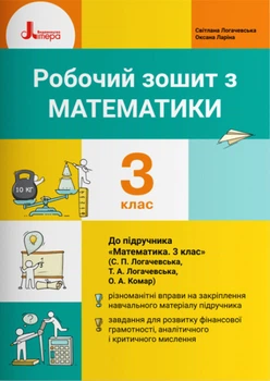 Робочий зошит з математики. 3 клас (до підр. Логачевська C.П.)