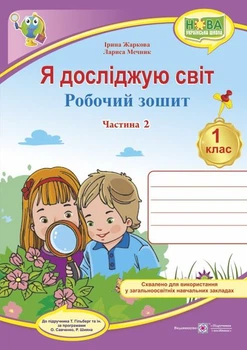 Я досліджую світ : робочий зошит інтегрованого курсу для 1 класу ЗЗСО. Частина 2 (до підручн. Т. Гільберг)