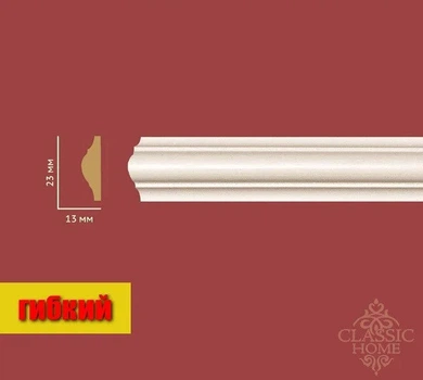 Молдинг гибкий Classic Home HM-42023-Q (23х13)мм