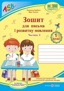Прописи. Зошит для письма і розвитку мовлення : Частина 2 (до підручн. І. Большакової)