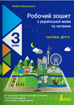 Робочий зошит з української мови та читання. 3 клас. Частина 2 (до підр. Іщенко О. Л., Іщенко А. Ю.)
