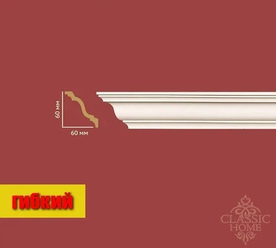 Карниз гибкий Classic Home HM-23061Q (60x60)мм