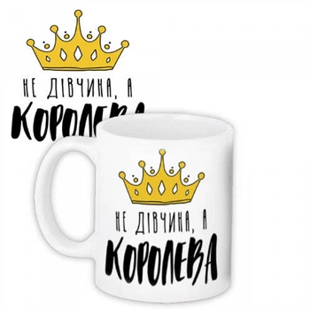 Кухоль Не дівчина а королева 330 мл біла керамічна кружка для подарунка подрузі та колегам (529454)