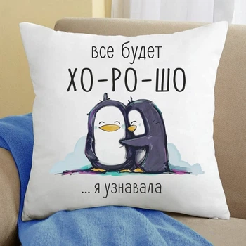 Подушка Memos Все будет хорошо я узнавала 35x35 см