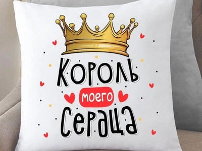 Подушка Memos Король моего сердца 35x35 см
