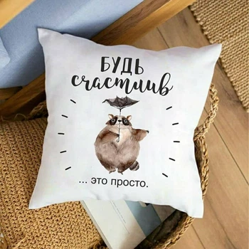 Подушка Memos Будь счастлив это просто 35x35 см