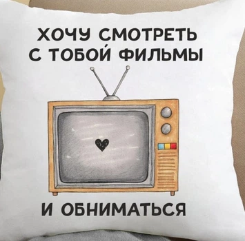 Подушка Memos Хочу смотреть с тобой фильмы и обниматься 35x35 см