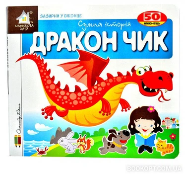 Зазирни у віконце. Дракон Чик - Олександр Коваль (4820000133128)