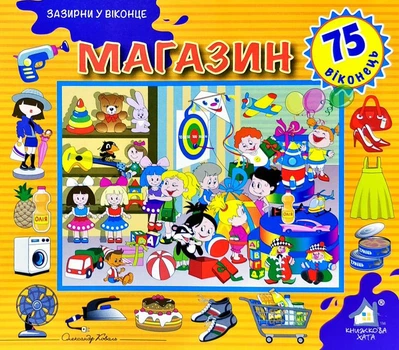Зазирни у віконце. Магазин - Олександр Коваль (4820000131513)