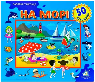 Зазирни у віконце. На морі - Олександр Коваль (4820000132497)