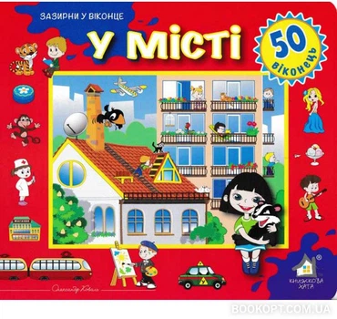 Зазирни у віконце. У місті - Олександр Коваль (4820000131568)