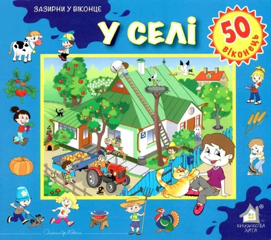 Зазирни у віконце. У селі - Олександр Коваль (4820000131438)