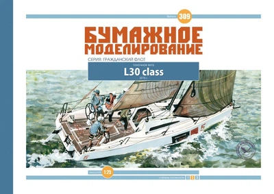 Журнал "Бумажное моделирование" №309, гоночная яхта L30-class