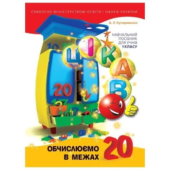 Математика, 1 кл., Цікаво. Обчислюємо в межах 20: навч. посібник для 1 кл., - Синельникова В.В. - Час майстрів (103153)