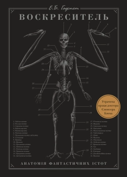 Воскреситель: Анатомія фантастичних істот - Е. Б. Гадспет (9789669937124)