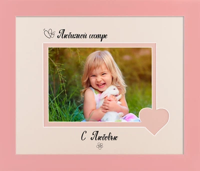 Фоторамка пластиковая любимой сестре 13х18 багет: 115-3017-5 горизонтальная Розовый (глянцевый прозрачный пластик 0.8мм, 2 паспарту, двп с ножкой) EmojiFrame