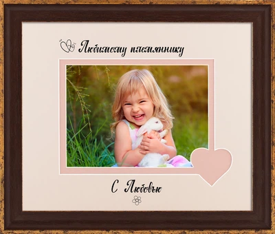 Рамка для фото пластиковая любимому племяннику 13х18 багет: AM2819-8409 горизонтальная Темное дерево с золотом (глянцевое стекло 1-1.5мм, 2 паспарту, двп) EmojiFrame