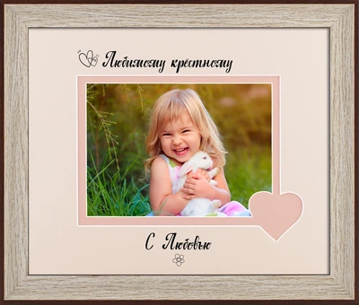 Фоторамка пластиковая любимому крёстному 13х18 багет: AM2819-5019 горизонтальная Светлое дерево с коричневым (антибликовое стекло 2мм, 2 паспарту, двп с ножкой) EmojiFrame