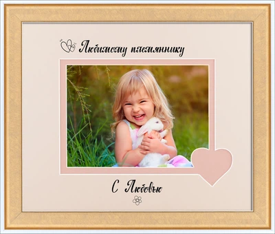Фоторамка пластиковая любимому племяннику 13х18 багет: AM2819-2137-W горизонтальная Белый с золотом (глянцевый прозрачный пластик 0.8мм, 2 паспарту, двп) EmojiFrame
