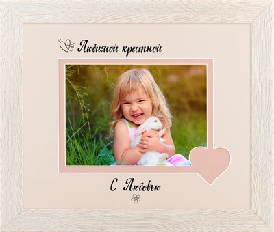 Фоторамка пластиковая любимой крёстной 13х18 багет: 115-05148 горизонтальная Светлое дерево (глянцевый прозрачный пластик 0.8мм, 2 паспарту, двп с ножкой) EmojiFrame
