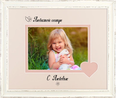 Фоторамка пластиковая любимой сестре 13х18 багет: AM2518-202-8 горизонтальная Белый прованс (глянцевый прозрачный пластик 0.8мм, 2 паспарту, двп) EmojiFrame