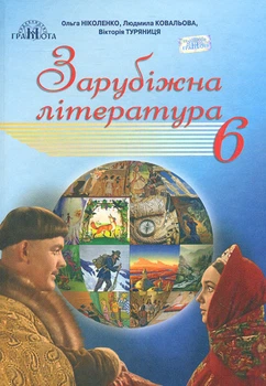 Зарубежная литература. Учебник для 6 класса 2019