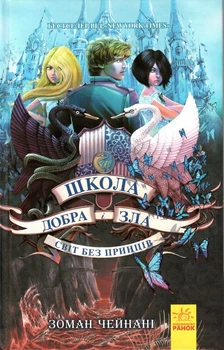 Школа добра і зла. Книга 2. Світ без принців