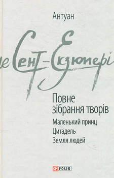 Полное собрание сочинений (Маленький принц. Цитадель. Земля людей...)