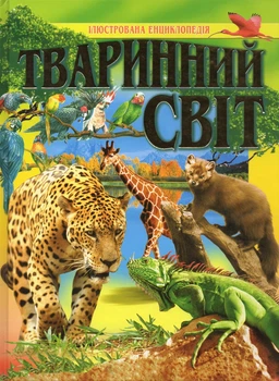 Животный мир (Иллюстрированная энциклопедия)