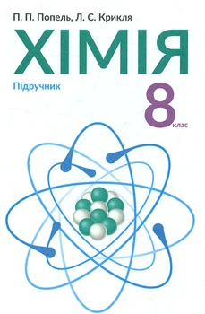 Химия. Учебник для 8 класса ОШ. (2021г.)