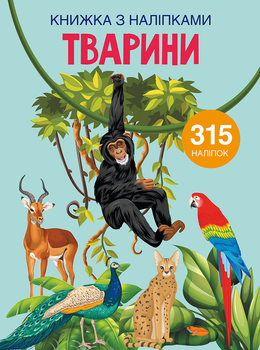 Книжка з наліпками. Тварини (9789669871657)