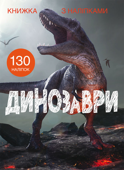 Книжка з наліпками. Динозаври (9789669871459)