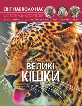 Світ навколо нас. Великі кішки (9789669369550)