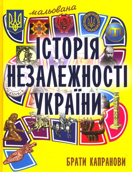 Мальована історія Незалежності України (9789661515948)
