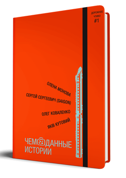 Чемоданные истории (9789667083748)