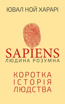 Книга Sapiens: Людина розумна. Коротка історія людства - Юваль Ной Харари (Украинский язык)